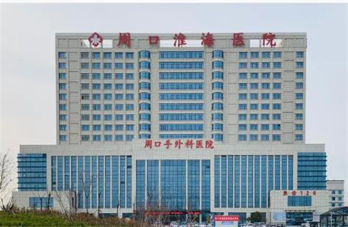 周口淮海医院.jpg