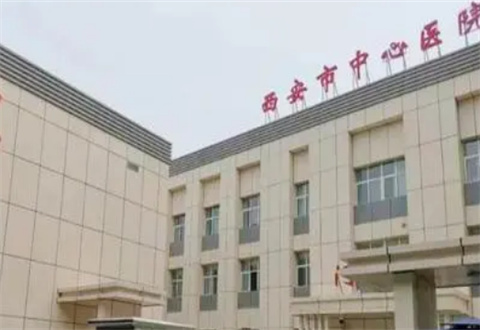 西安市中心医院烧伤整形科怎么样？隆胸手术前后果图及收费标准