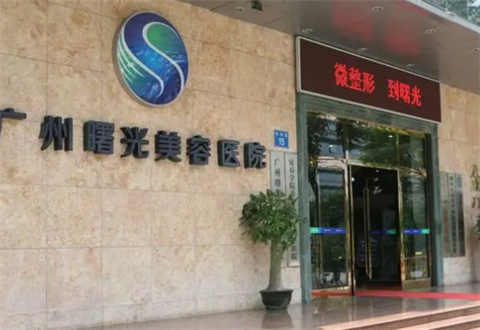 广州曙光医学美容医院价目表公布了，双眼皮案例分享｜价格一览