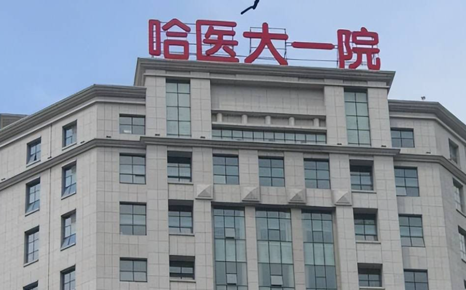 哈尔滨医科大学附属第一医院整形科好不好？吸脂术前术后效果对比