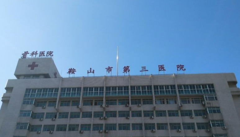 鞍山市第三医院整形美容科效果好吗？医生详情、嫩肤案例效果