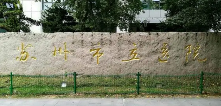 苏州市立医院整形外科有哪些医生？文章中的医生都值得选择
