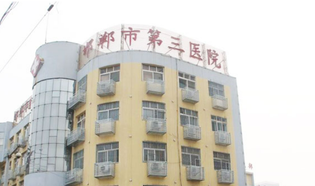 邯郸市第三医院整形美容科主任，医院信息&咨询介绍