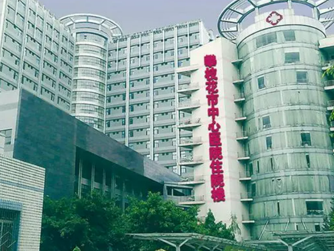 攀枝花市中心医院烧伤整形科手术前后案例图对比，2023新价格表参考