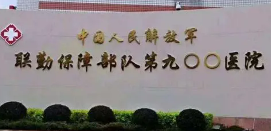 中国人民解放军联勤保障部队第900医院整形科怎么挂号？挂号流程一览