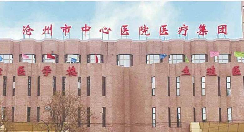 沧州中心医院整形科怎么样？更多医院信息看这篇就够