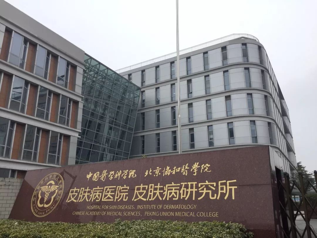中国医学科学院皮肤病医院皮肤外科怎么样？实力医生分享