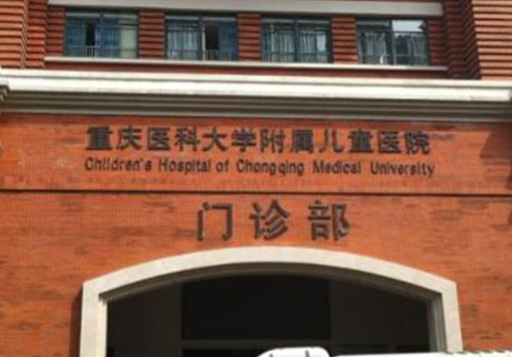 重庆医科大学附属儿童医院整形科，祛疤手术
