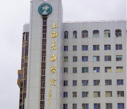 上海长海医院整形科，公立医院靠谱吗