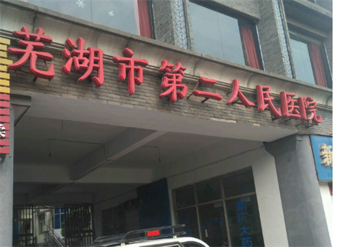 芜湖市第二人民医院烧伤整形科面部吸脂反馈美图！瘦脸不是梦，专家等你