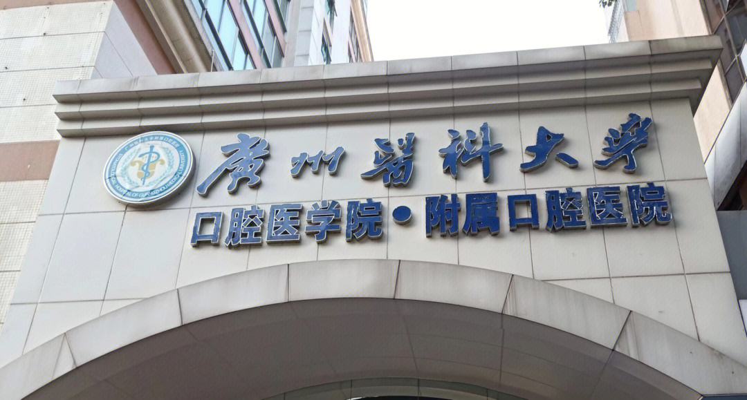 广州医科大学附属口腔医院怎么样？实力医院推荐