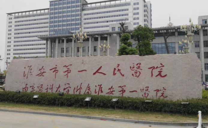 淮安一院整形美容科在哪?医院介绍&医生解读