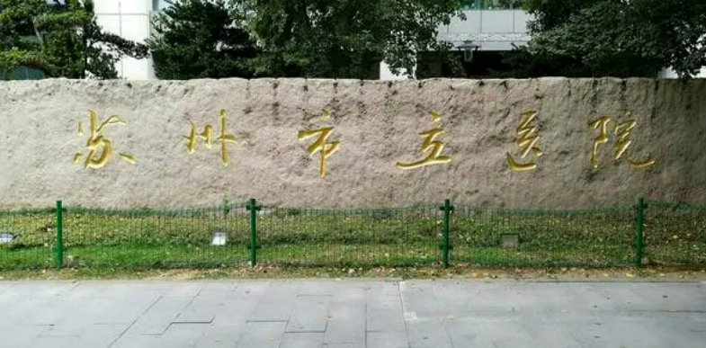 苏州市立医院整形科是三甲医院吗？整形案例&用户点评