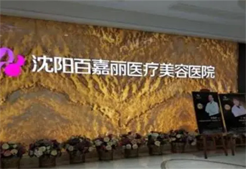 沈阳百嘉丽医疗美容医院正规吗？内附去眼袋案例