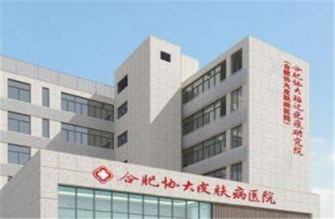 合肥协大皮肤病医院医疗美容科哪里好？医生放心选，医院实力在线解答