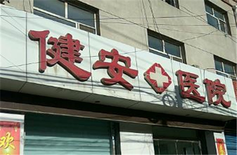西藏健安医院医疗美容科好吗？医院详情介绍，医生实力真实吗
