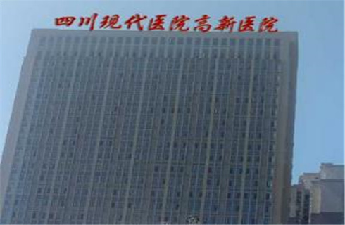 四川现代医院医疗美容科正规吗？激光祛疤技术可靠吗？医院详情解析