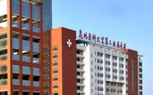 昆明医科大学第二附属医院整形外科预约难吗？预约流程在这展示