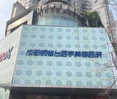 成都铜雀台整形怎么样？内附整形问答＋案例分享
