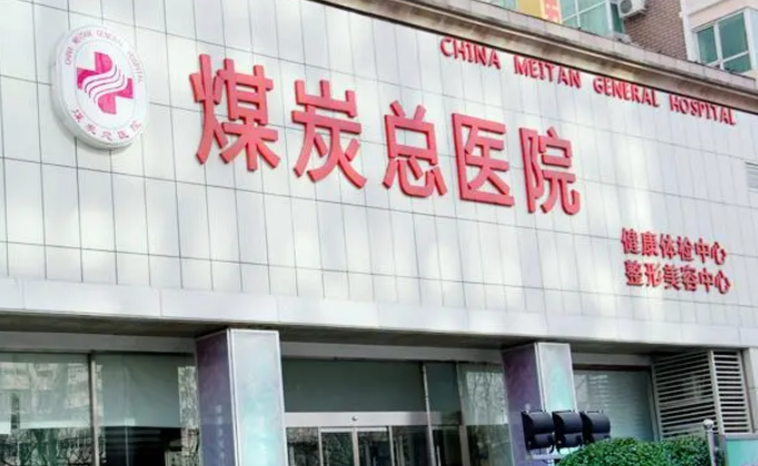 煤炭总医院整形美容外科是外包吗？整形医生技术