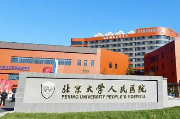北京大学人民医院整形美容科预约难吗？该医院整形预约流程公布