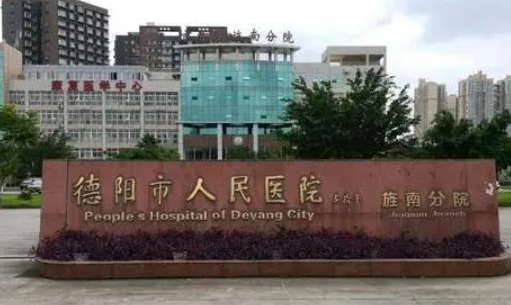 德阳市人民医院烧伤整形科是三甲医院吗？相关信息展示在这里