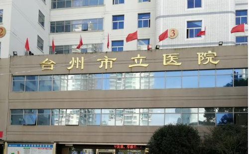 台州市立医院烧伤整形外科怎么样？医院推荐&医院信息