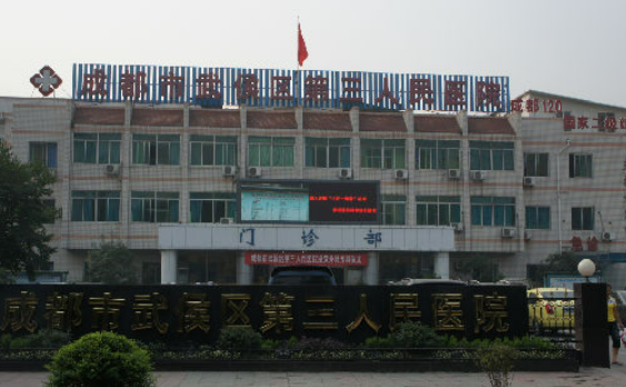 成都市第三人民医院整形美容科怎么样？医生规模，医院技术解读