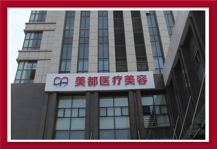 武汉美都医疗美容门诊部怎么样，实力医生推荐