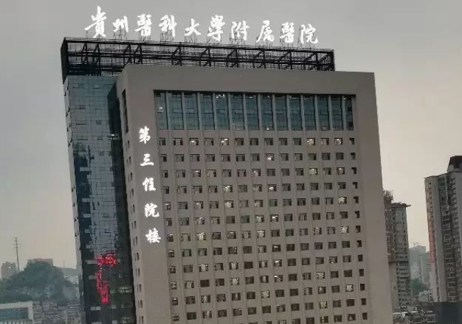 贵州医科大学附属医院烧伤整形外科擅长什么？医院整形科擅长项目解读