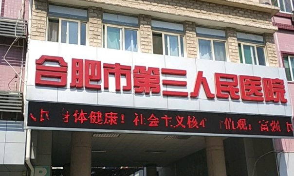 合肥市第三人民医院美容整形门诊隆胸技术怎么样？专业，值得信赖~
