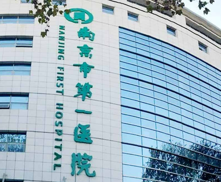 南京市第一医院烧伤整形科在哪?整形科整形费用咨询