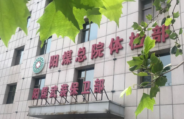 阳泉煤业集团总医院烧伤科怎么样，点击查看全新信息