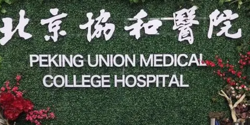 北京协和医院怎么样？医院擅长项目大全