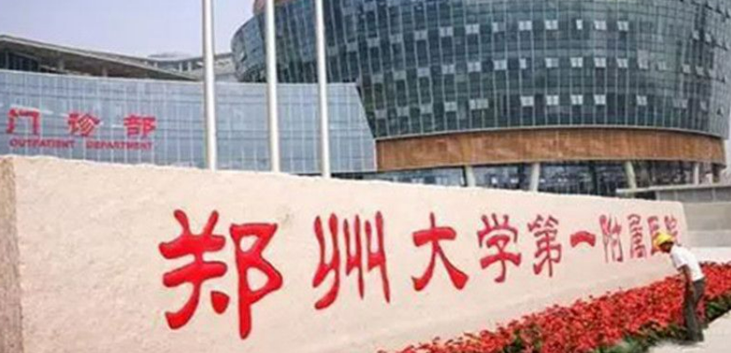 郑大一附院整形科怎么样？技术优势&医院介绍