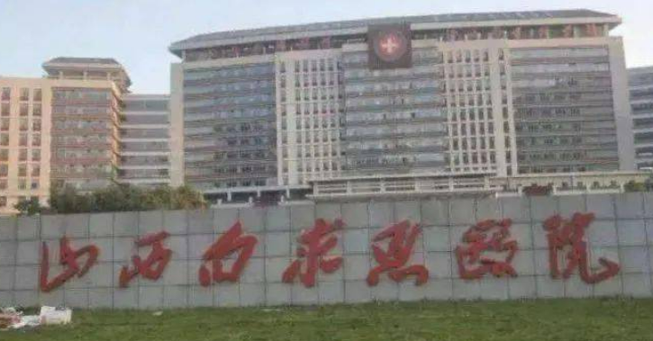 山西白求恩医院整形外科怎么样？医院整形科资质解读