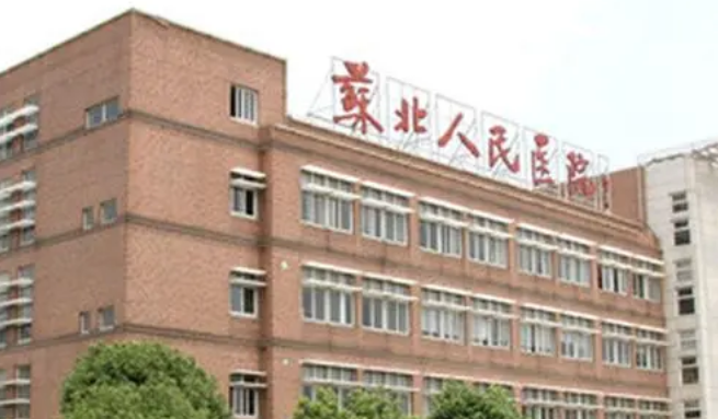 苏北人民医院整形科实力出众吗？相关资讯信息点击查看