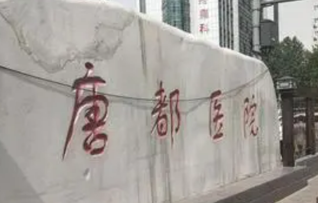 唐都医院整形美容科位置偏吗？整形科位置分享