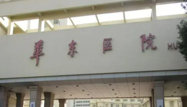 上海复旦大学附属华东医院整形科电话，该整形科相关内容一览