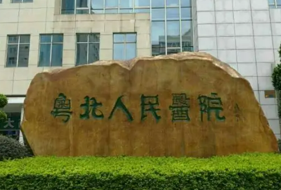韶关市粤北人民医院烧伤整形外科会有后遗症吗？医生在线解答疑惑