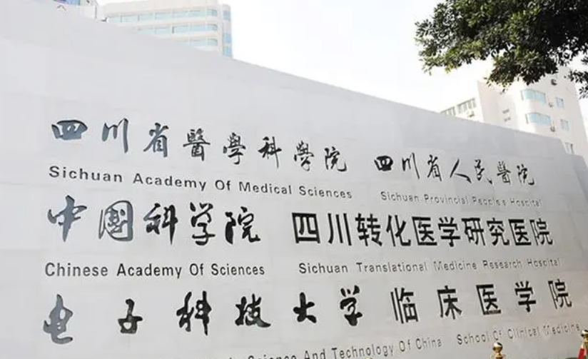 四川省医学科学院・四川省人民医院烧伤外科怎么样？医生简介及价格在线公布！