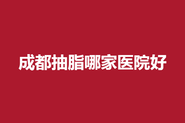 成都抽脂哪家医院好？艾米丽、星范优质医生多