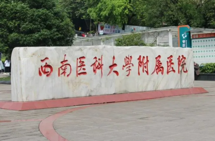 西南医科大学附属医院整形烧伤外科专家口碑怎么样？医生资历技术、口碑公开