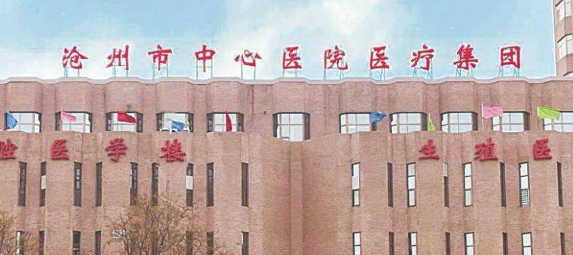 沧州市中心医院烧伤整形外科好不好？医生口碑全新评价展示！