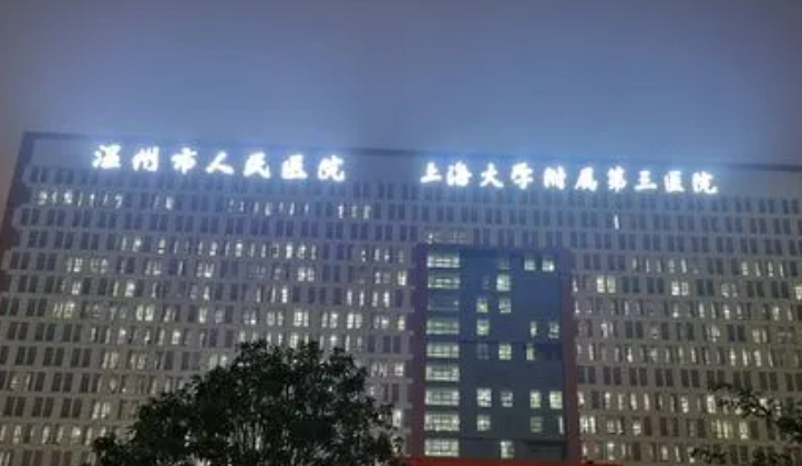 温州市人民医院整形外科正规吗？看院简介及价格费用信息大全