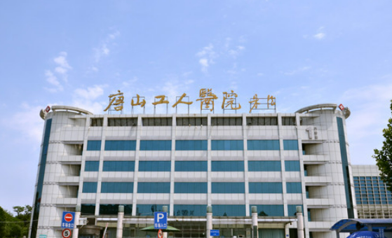唐山工人医院烧伤整形科口碑，医院整形技术靠谱/资质正规放心入手