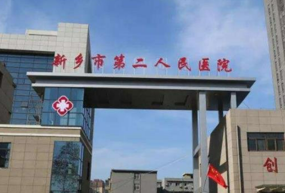 新乡市第二人民医院整形美容科怎么样？技术优势、特色项目口碑对比