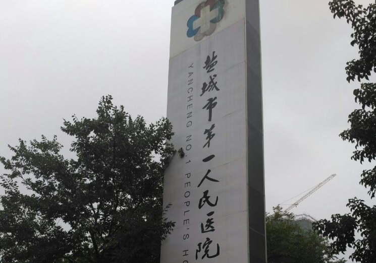盐城第一人民医院烧伤整形科怎么样？实力医生推荐