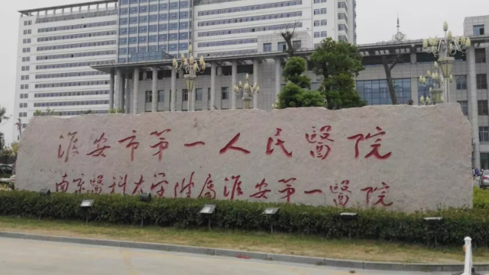 淮安市第一人民医院烧伤、整形美容外科口碑怎么样?医院简介查看