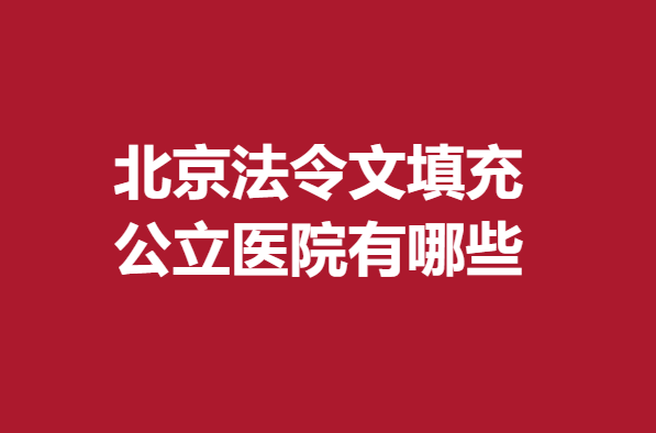 北京法令文填充公立医院有哪些?八大处、北医三院等各家优势明显